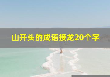 山开头的成语接龙20个字