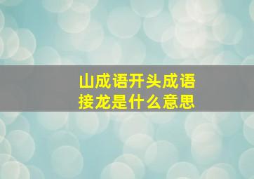 山成语开头成语接龙是什么意思