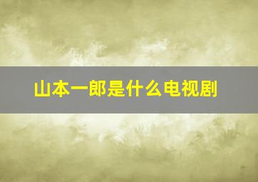 山本一郎是什么电视剧