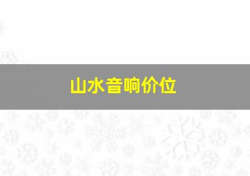 山水音响价位