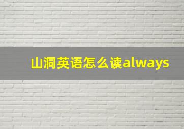 山洞英语怎么读always