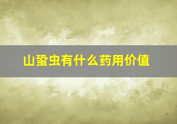 山蛩虫有什么药用价值