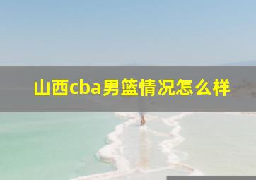 山西cba男篮情况怎么样