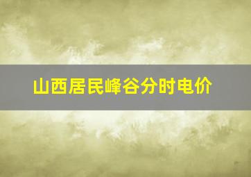 山西居民峰谷分时电价