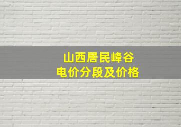 山西居民峰谷电价分段及价格