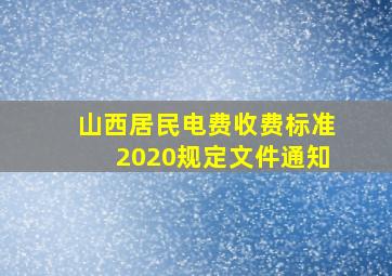 山西居民电费收费标准2020规定文件通知