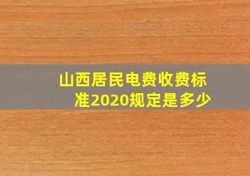 山西居民电费收费标准2020规定是多少