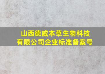 山西德威本草生物科技有限公司企业标准备案号