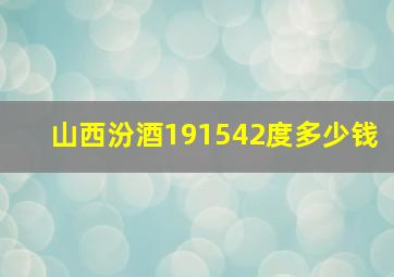 山西汾酒191542度多少钱