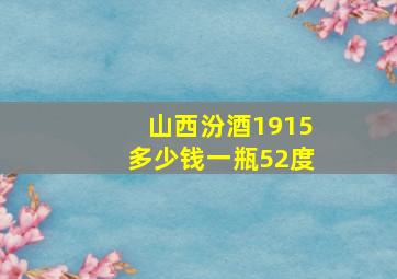 山西汾酒1915多少钱一瓶52度