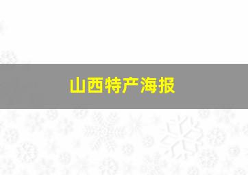 山西特产海报