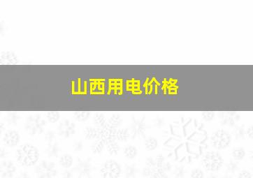 山西用电价格