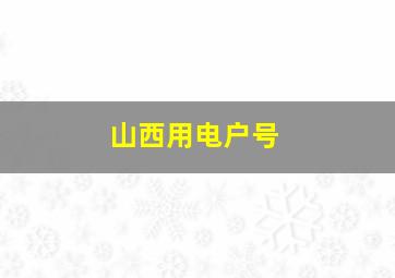 山西用电户号