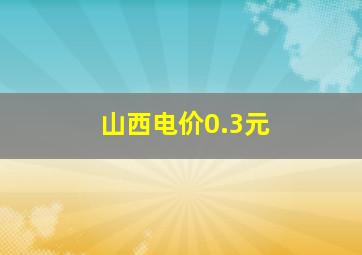 山西电价0.3元