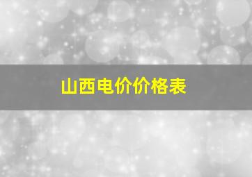 山西电价价格表