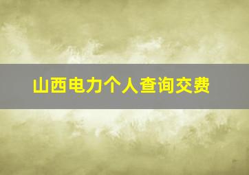 山西电力个人查询交费