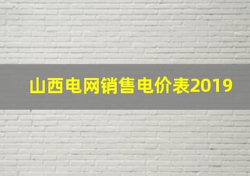 山西电网销售电价表2019