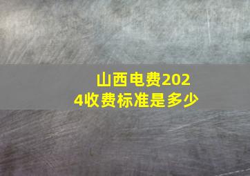 山西电费2024收费标准是多少