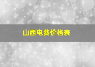 山西电费价格表