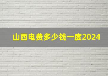 山西电费多少钱一度2024