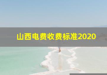 山西电费收费标准2020