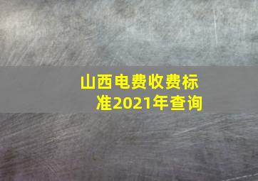 山西电费收费标准2021年查询