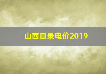 山西目录电价2019