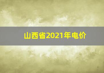 山西省2021年电价