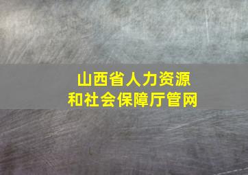 山西省人力资源和社会保障厅管网