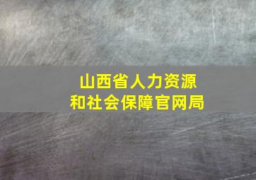 山西省人力资源和社会保障官网局