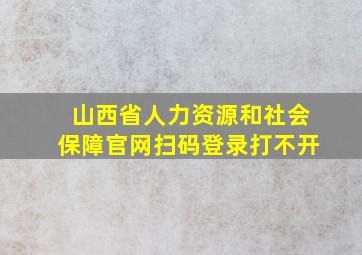 山西省人力资源和社会保障官网扫码登录打不开