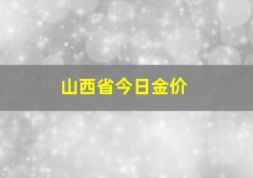 山西省今日金价