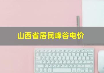 山西省居民峰谷电价