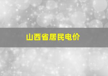 山西省居民电价