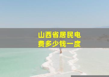 山西省居民电费多少钱一度