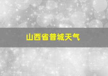 山西省普城天气