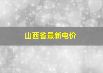 山西省最新电价