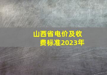 山西省电价及收费标准2023年