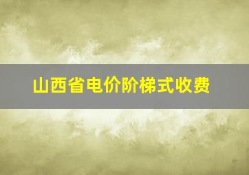 山西省电价阶梯式收费