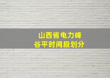 山西省电力峰谷平时间段划分