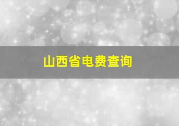 山西省电费查询