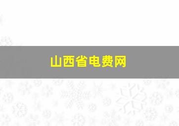 山西省电费网