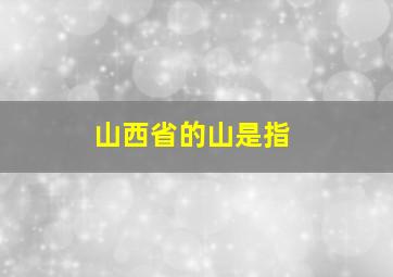 山西省的山是指