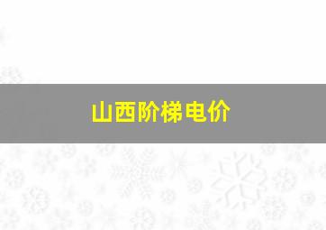 山西阶梯电价