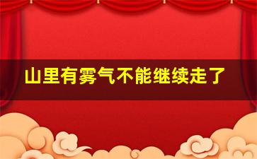 山里有雾气不能继续走了