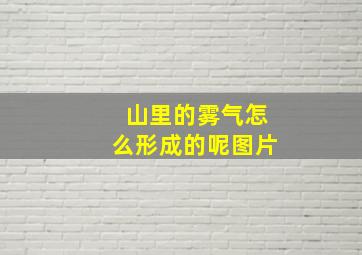 山里的雾气怎么形成的呢图片