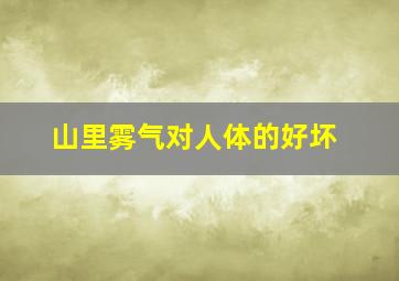 山里雾气对人体的好坏