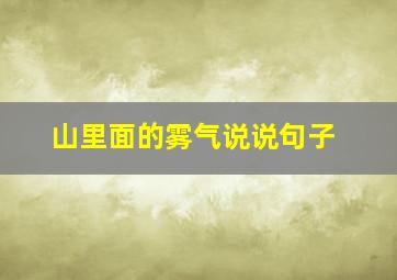 山里面的雾气说说句子