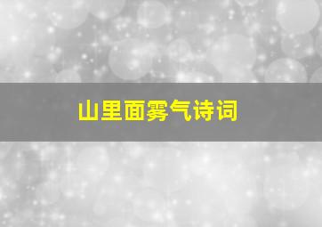 山里面雾气诗词