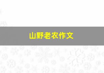 山野老农作文